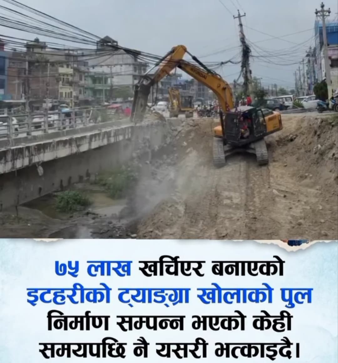 योजनाविहीन विकासको नमुना: ७५ लाख खर्चेर बनेको इटहरी स्थित ट्याङ्ग्रा खोलाको पुल एसियन हाइवेका लागि भत्काइँदै